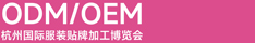  杭州国际服装贴牌加工(OEM/ODM)博览会